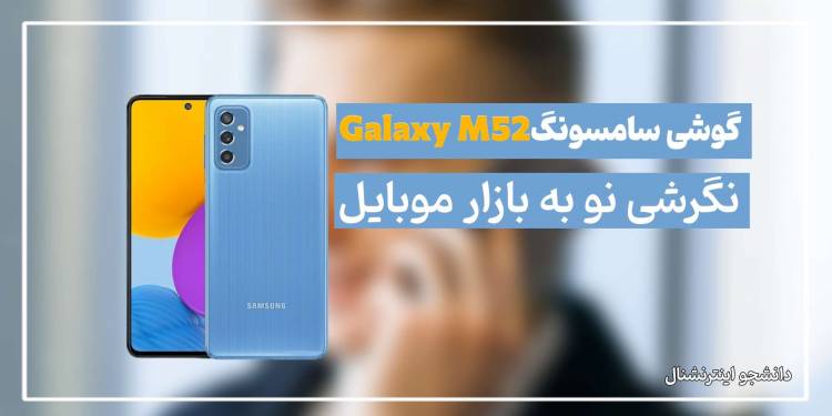 سامسونگ Galaxy M52؛ نگرشی نو به بازار