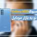 سامسونگ Galaxy M52؛ نگرشی نو به بازار