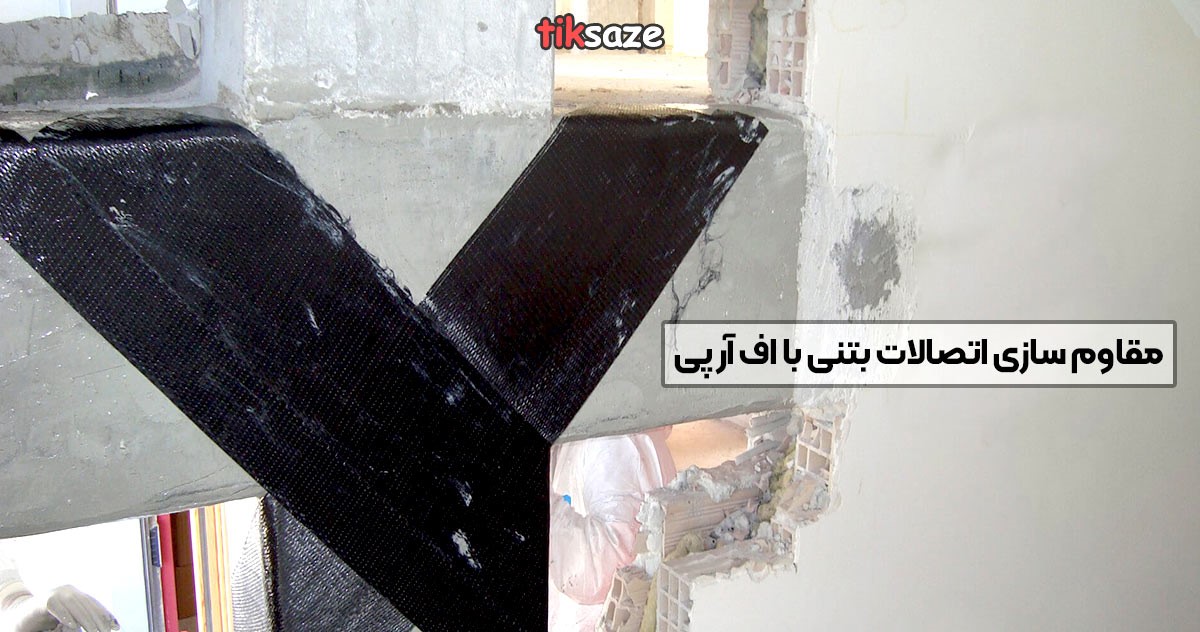 مقاوم سازی با FRP