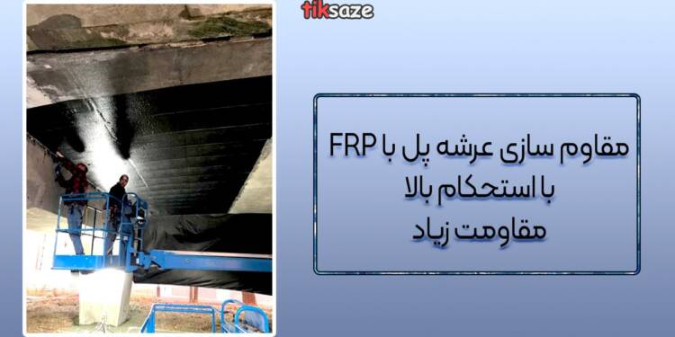 مقاوم سازی با FRP
