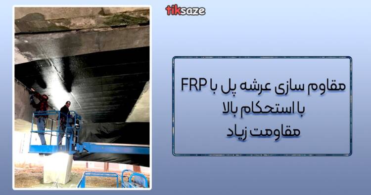 مقاوم سازی با FRP