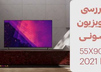 پر فروش ترین تلویزیون سونی 55 اینچ