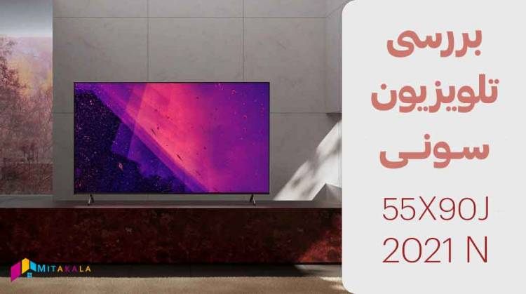 پر فروش ترین تلویزیون سونی 55 اینچ