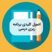 اصول کلیدی برنامه ریزی درسی