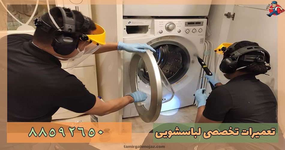 تعمیر تخصصی لباسشویی