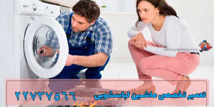 تعمیر تخصصی لباسشویی