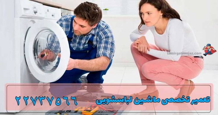 تعمیر تخصصی لباسشویی