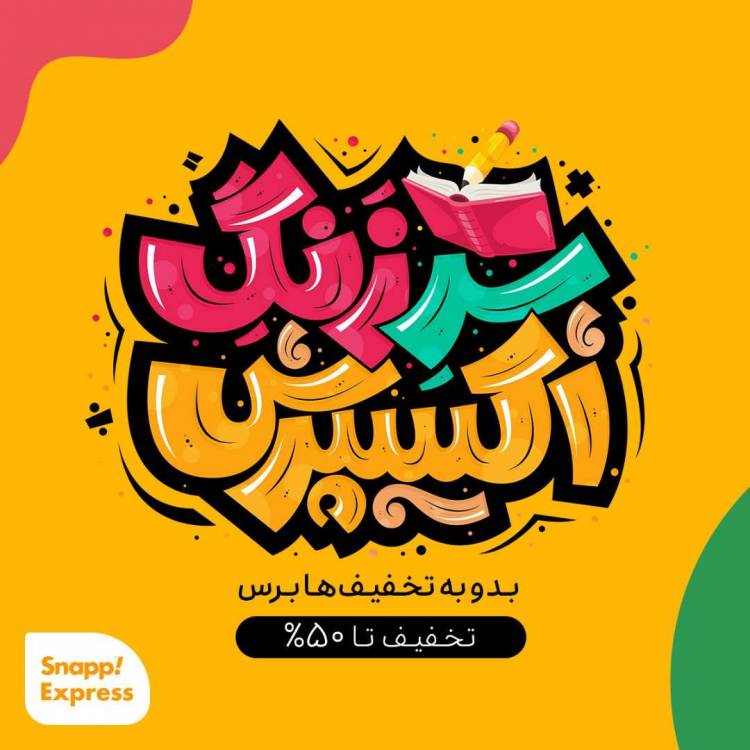 هدیه‌ی جذاب اسنپ‌اکسپرس به دانش‌آموزان، دانشجویان و استادان