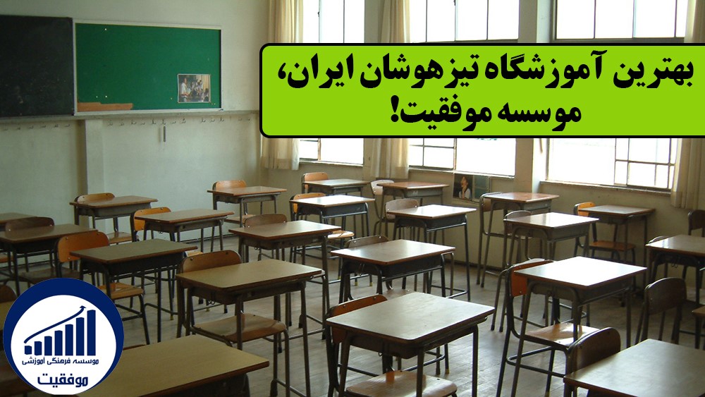 بهترین آموزشگاه تیزهوشان ایران - موسسه تیزهوشان - موسسه موفقیت
