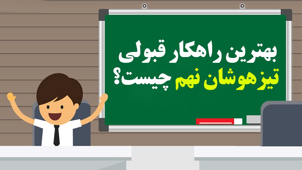 راهکار قبولی تیزهوشان نهم - موسسه موفقیت