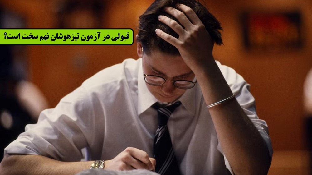 سطح آزمون تیزهوشان - قبولی در تیزهوشان سخت است؟ - موسسه موفقیت