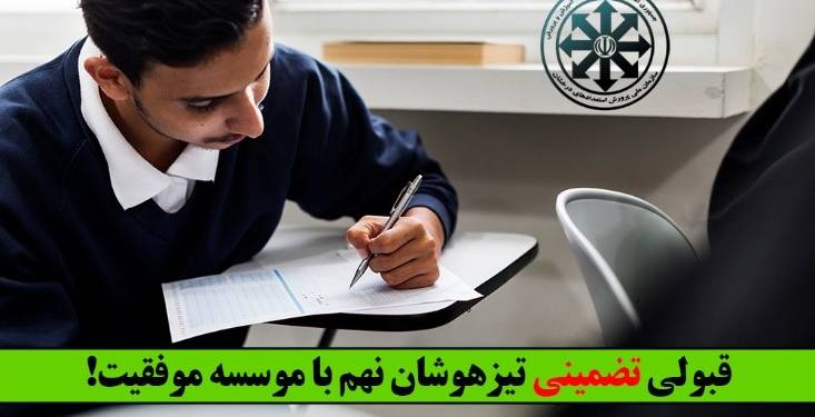 قبولی تضمینی تیزهوشان نهم - قبولی تیزهوشان - موسسه موفقیت