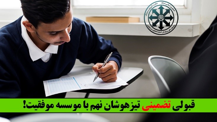 قبولی تضمینی تیزهوشان نهم - قبولی تیزهوشان - موسسه موفقیت