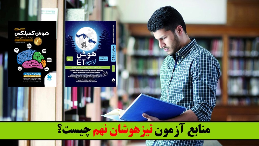 منابع آزمون تیزهوشان نهم - قبولی در تیزهوشان ششم و نهم - موسسه موفقیت