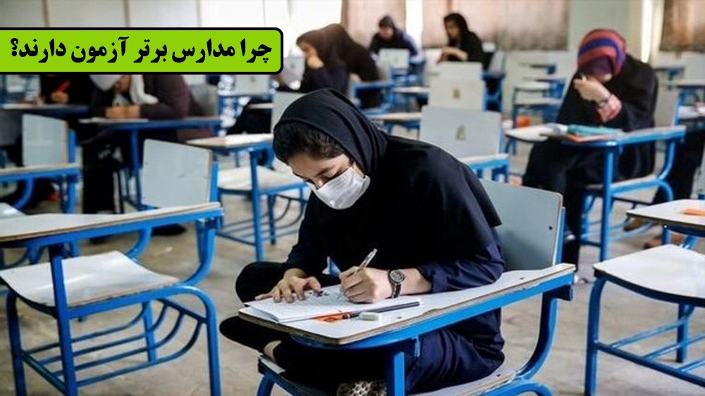 چرا مدارس برتر آزمون دارند - قبولی تیزهوشان - موسسه موفقیت