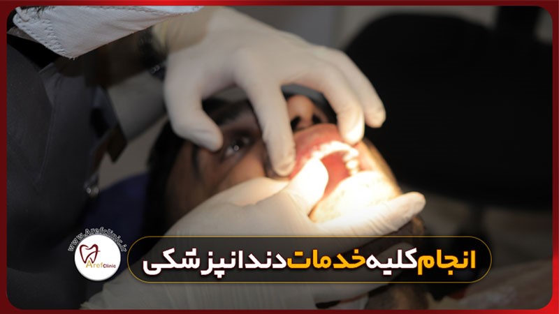 خدمات دندان پزشکی در عارف کلینیک