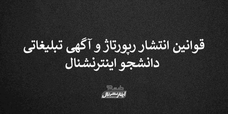 قوانین انتشار رپورتاژ و آگهی تبلیغاتی در دانشجو اینترنشنال