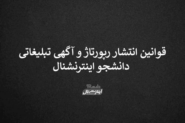 قوانین انتشار رپورتاژ و آگهی تبلیغاتی در دانشجو اینترنشنال
