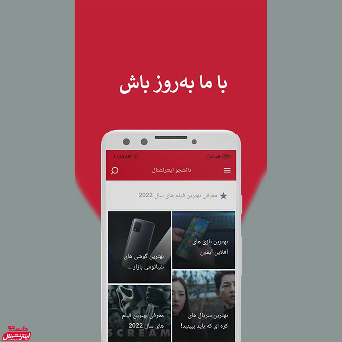 نسخه 10 اپلیکیشن دانشجو اینترنشنال منتشر شد + امکانات جدید