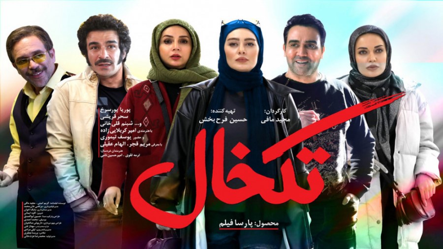 بهترین فیلم‌های طنز ایرانی 1400 و 1401