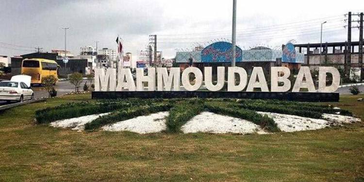 محمودآباد کجاست ؟