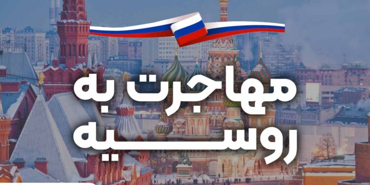 سریع ترین روش مهاجرت به روسیه