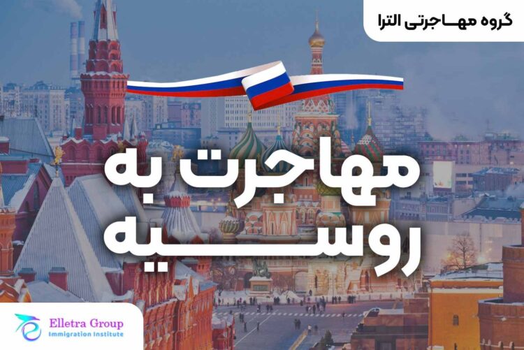 سریع ترین روش مهاجرت به روسیه
