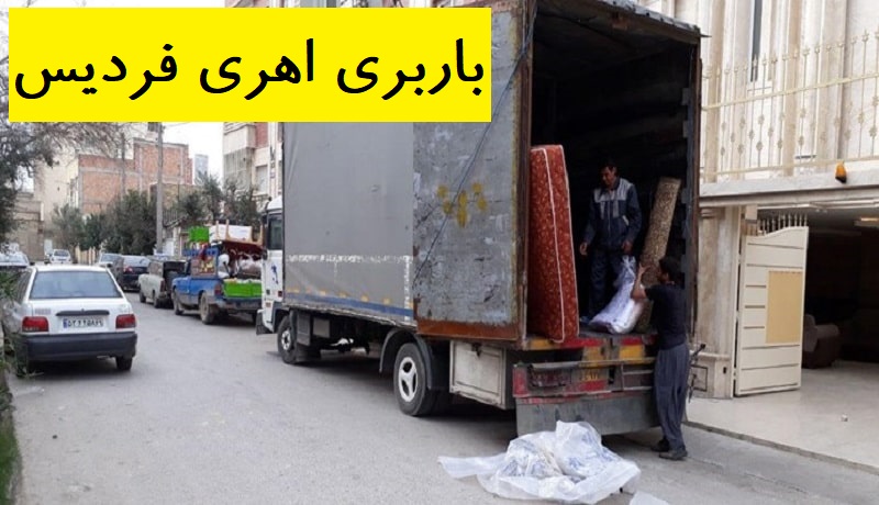 باربری اهری فردیس