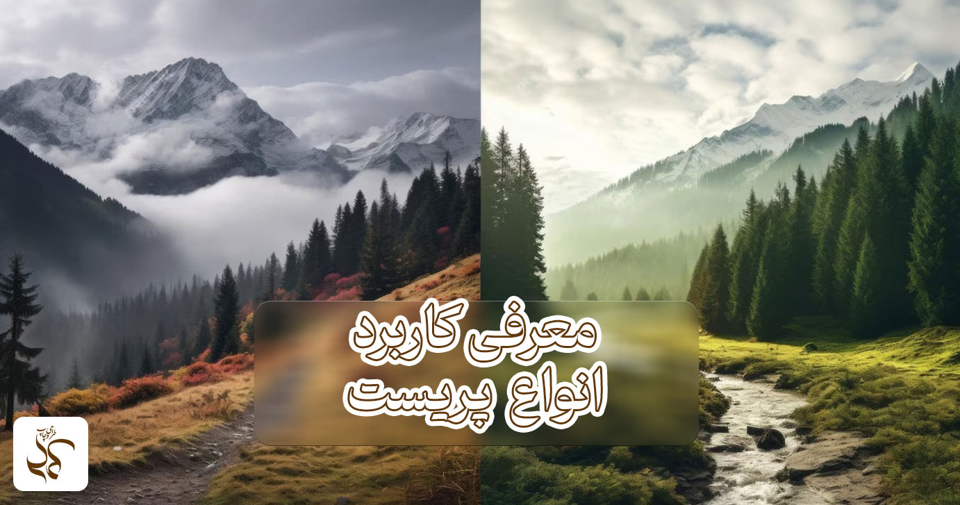 معرفی کاربرد انواع پریست