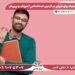 8 نکته مهم برای قبولی در آزمون استخدامی آموزش و پرورش !
