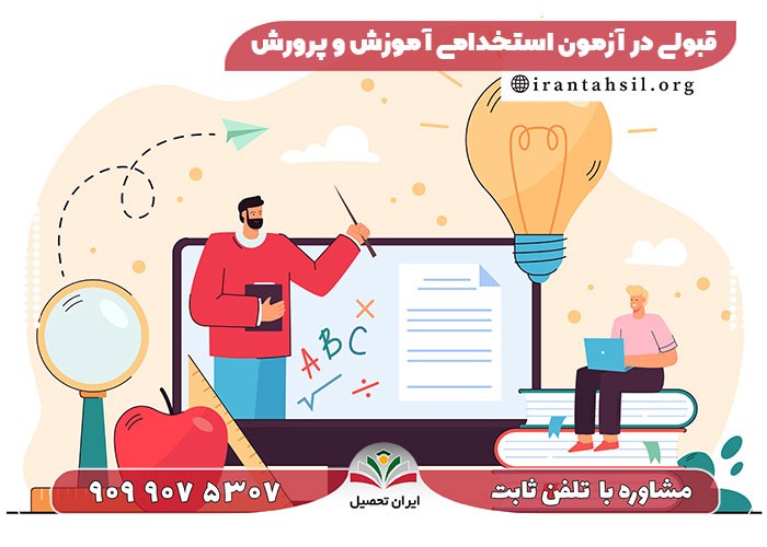 8 نکته مهم برای قبولی در آزمون استخدامی آموزش و پرورش !