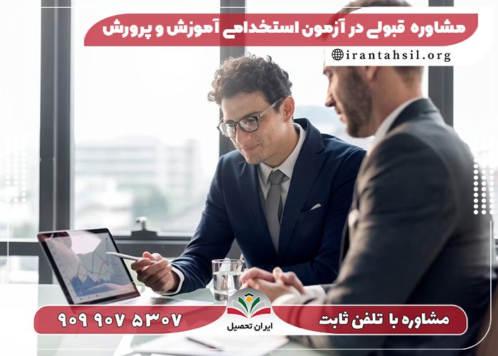 8 نکته مهم برای قبولی در آزمون استخدامی آموزش و پرورش !