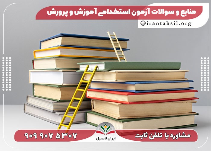8 نکته مهم برای قبولی در آزمون استخدامی آموزش و پرورش !