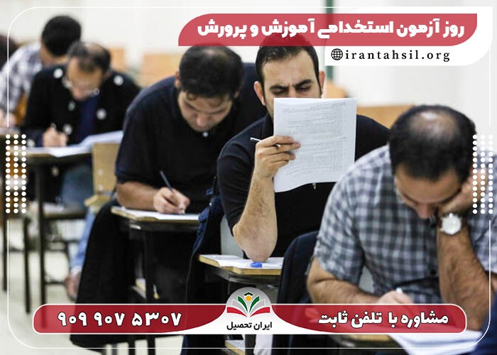8 نکته مهم برای قبولی در آزمون استخدامی آموزش و پرورش !