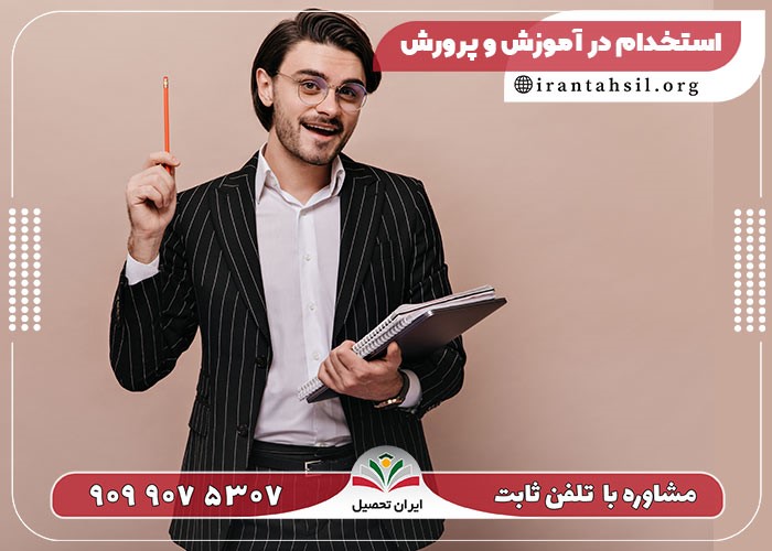 8 نکته مهم برای قبولی در آزمون استخدامی آموزش و پرورش !