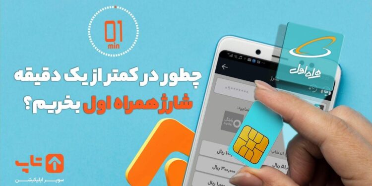 چطور در کمتر از یک دقیقه شارژ همراه اول بخریم؟