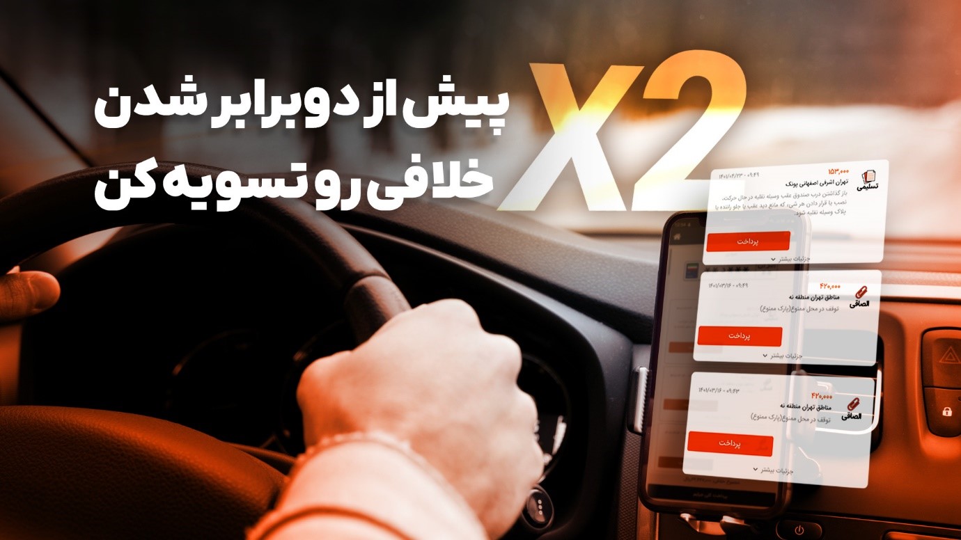 بهترین روش استعلام و تسویه خلافی خودرو در سال 1402