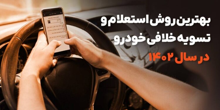 بهترین روش استعلام و تسویه خلافی خودرو در سال 1402