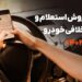 بهترین روش استعلام و تسویه خلافی خودرو در سال 1402