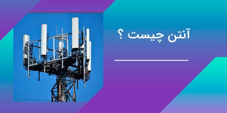 آنتن چیست و در زندگی روزمره چه کاربردی دارد