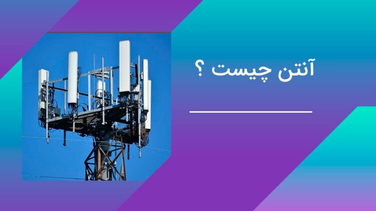 آنتن چیست و در زندگی روزمره چه کاربردی دارد
