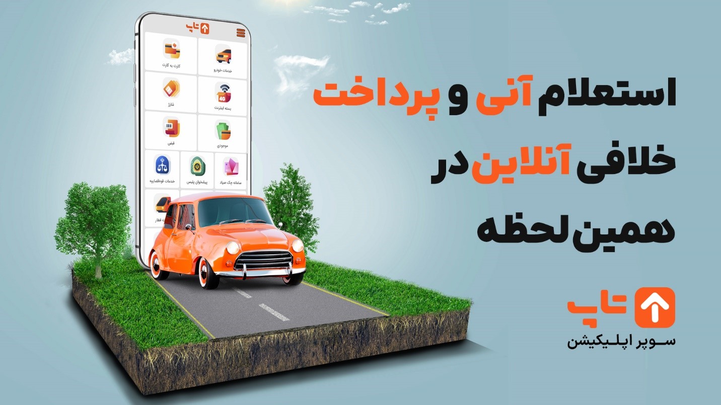 استعلام و پرداخت خلافی با پلاک چگونه است؟