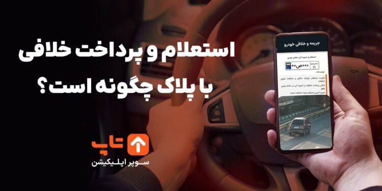 استعلام و پرداخت خلافی با پلاک چگونه است؟
