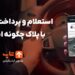 استعلام و پرداخت خلافی با پلاک چگونه است؟