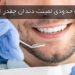 هزینه حدودی لمینت دندان چقدر است؟