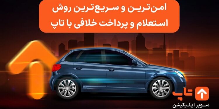 چه جرایمی در سنگین‌تر شدن مبلغ خلافی خودرو تأثیر بیشتری دارند؟