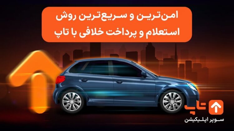 چه جرایمی در سنگین‌تر شدن مبلغ خلافی خودرو تأثیر بیشتری دارند؟