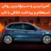 چه جرایمی در سنگین‌تر شدن مبلغ خلافی خودرو تأثیر بیشتری دارند؟
