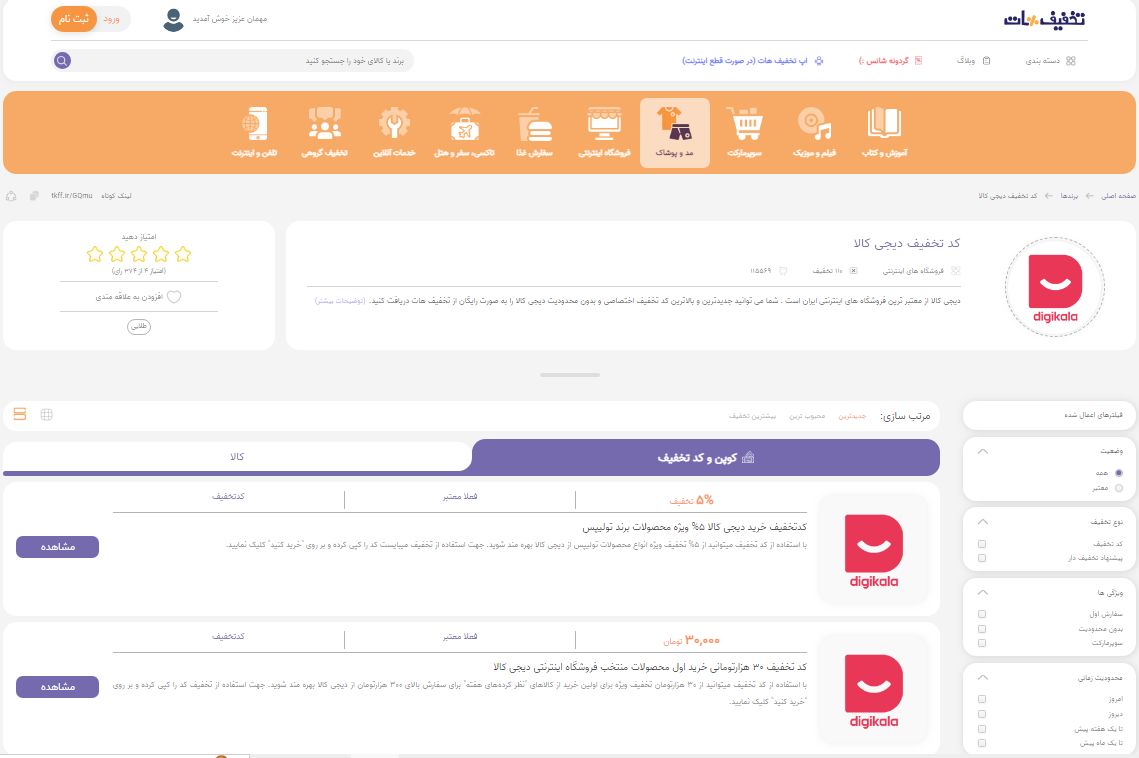 دیجی کالا در تخفیف هات