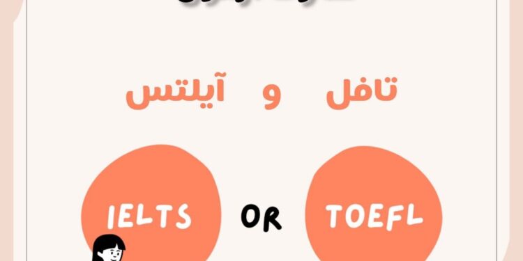 تفاوت آزمون تافل و آیلتس در چیست ؟
